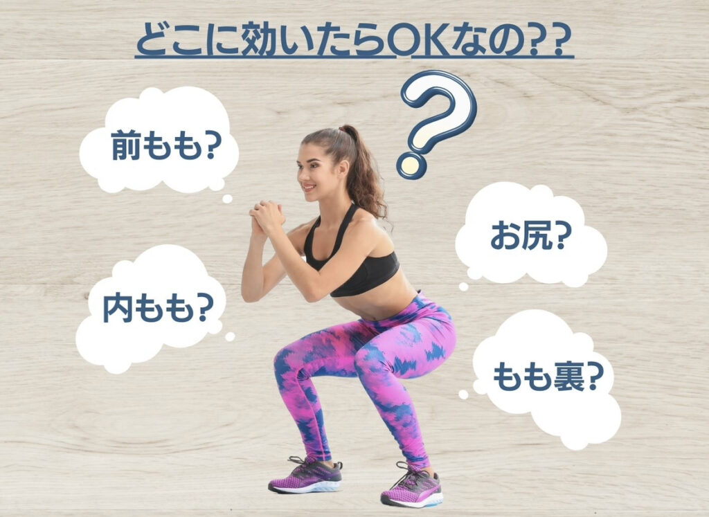 どこに効いたらOKなの？