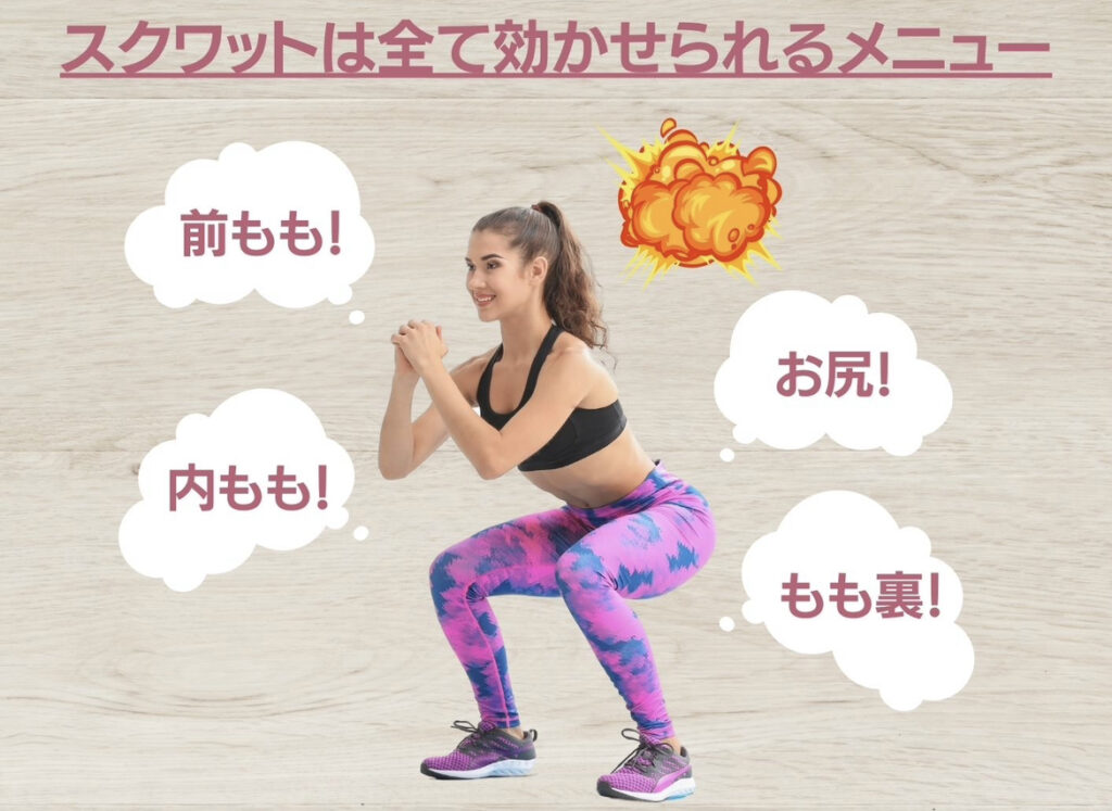 スクワットは全て効かせられるメニュー