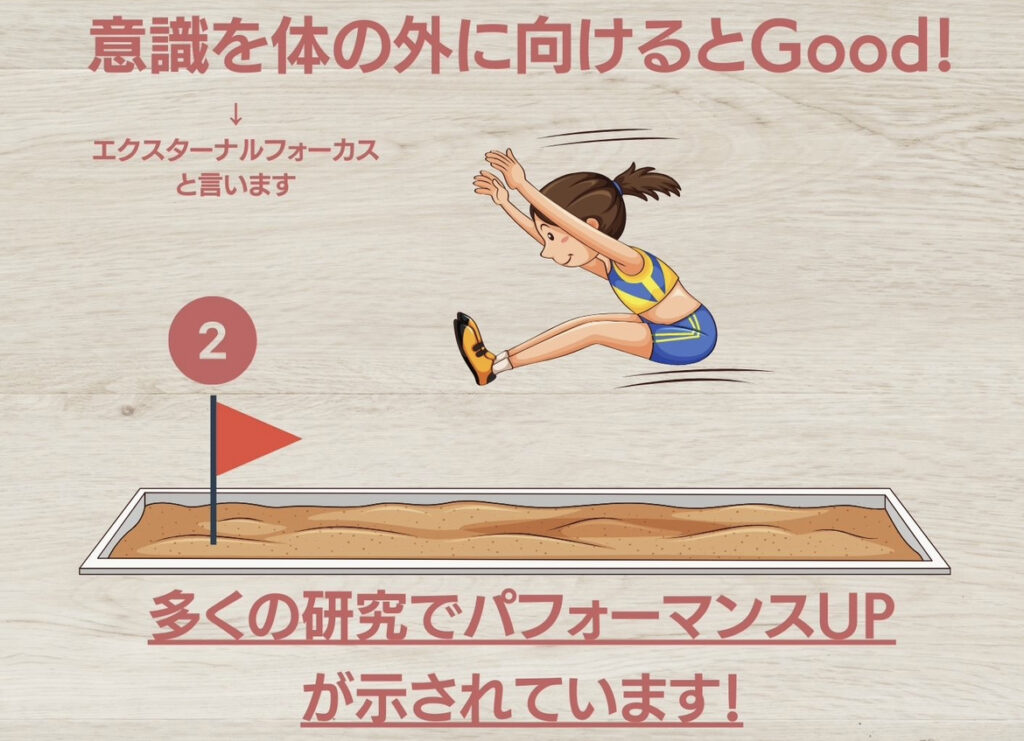 運動の意識はどこに向ける？②