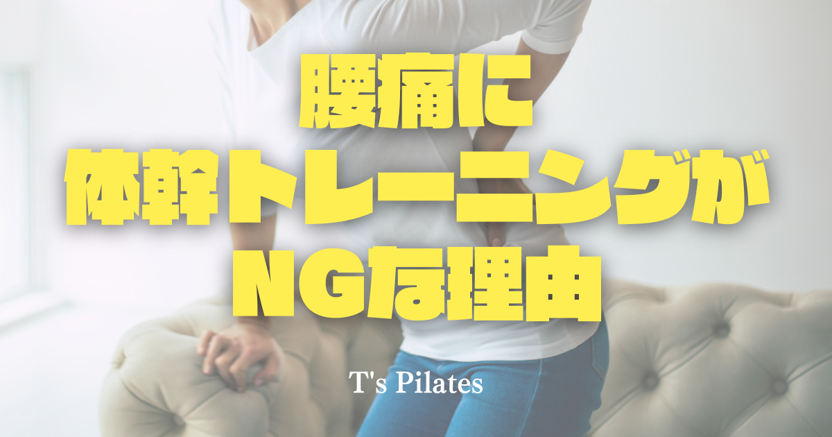 腰痛に体幹トレーニングがNGな理由