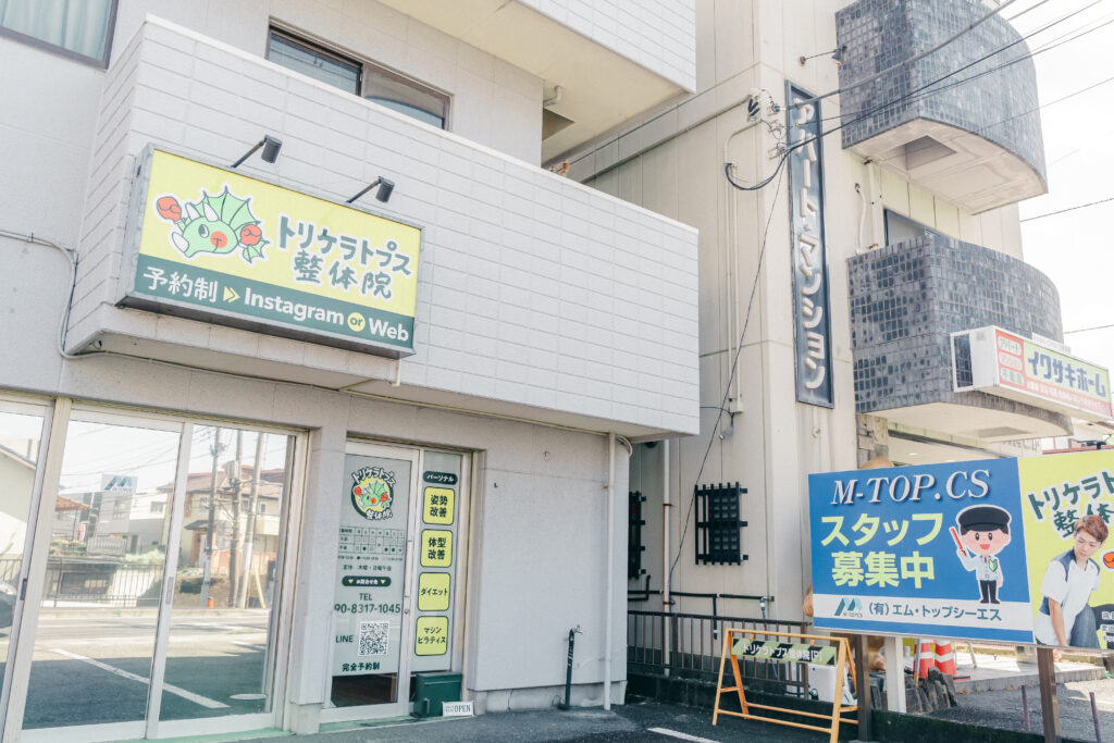 トリケラトプス整体院