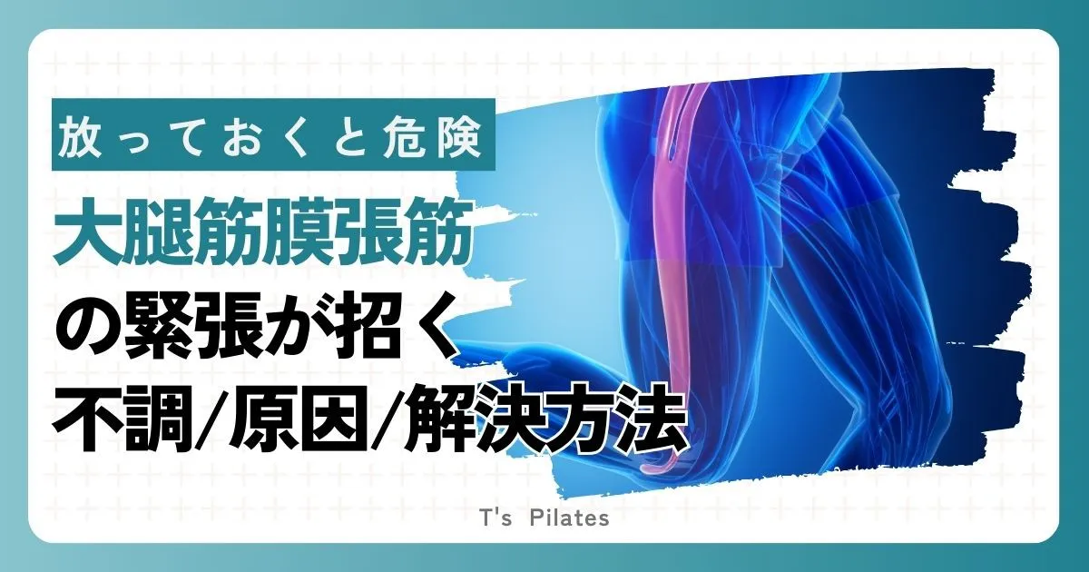 放っておくと危険！大腿筋膜張筋の緊張が招く不調・原因・解決方法