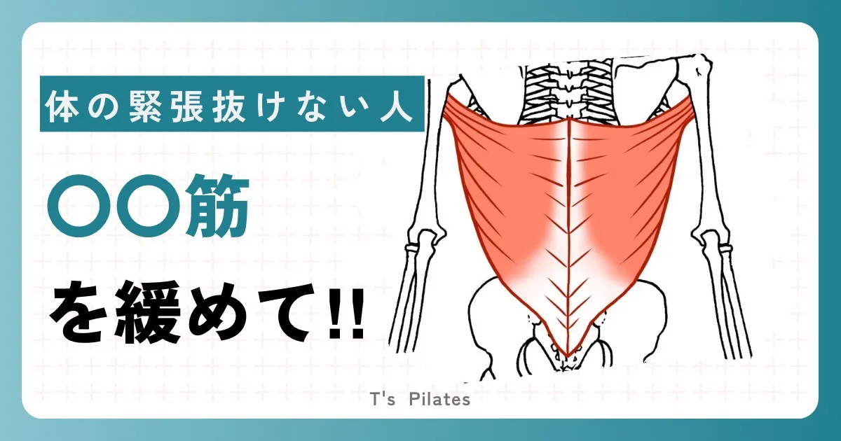 体の緊張抜けないなら　まずは〇〇筋を緩めて！