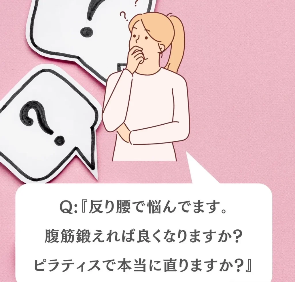 『反り腰で悩んでいます。腹筋鍛えれば良くなりますか？ピラティスで本当に直りますか？』