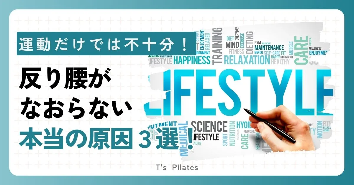 ピラティスだけでは不十分？反り腰が治らない原因３選！