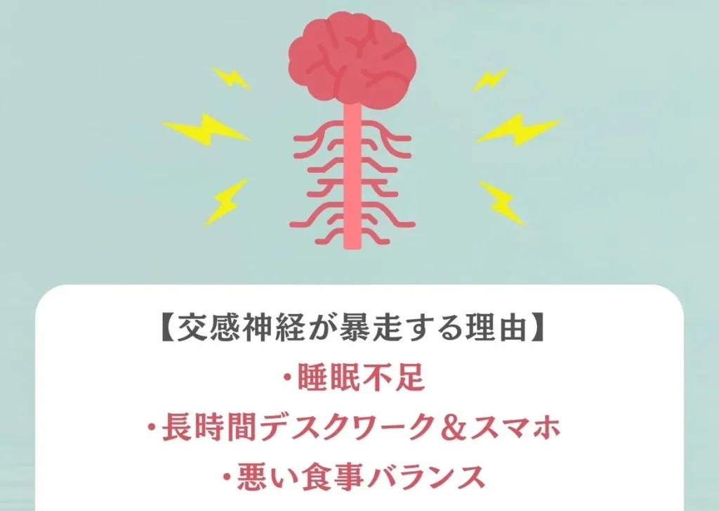 交感神経が暴走する要因