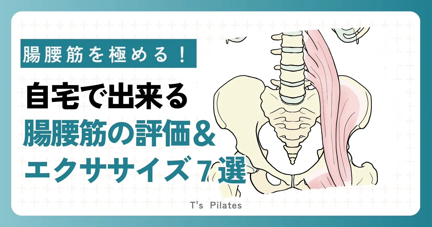 腸腰筋を極める！柔軟性&筋力チェック、エクササイズまとめ