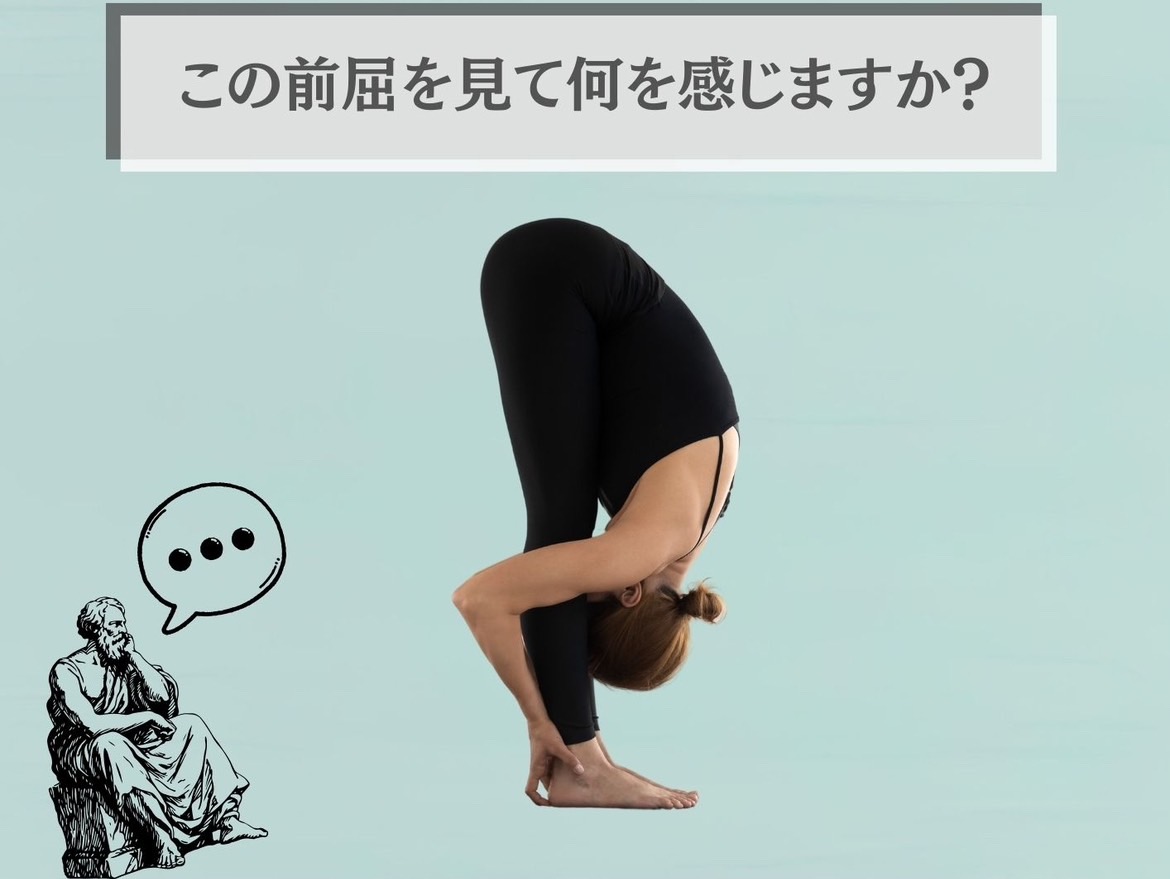 この前屈を見て何を感じますか？