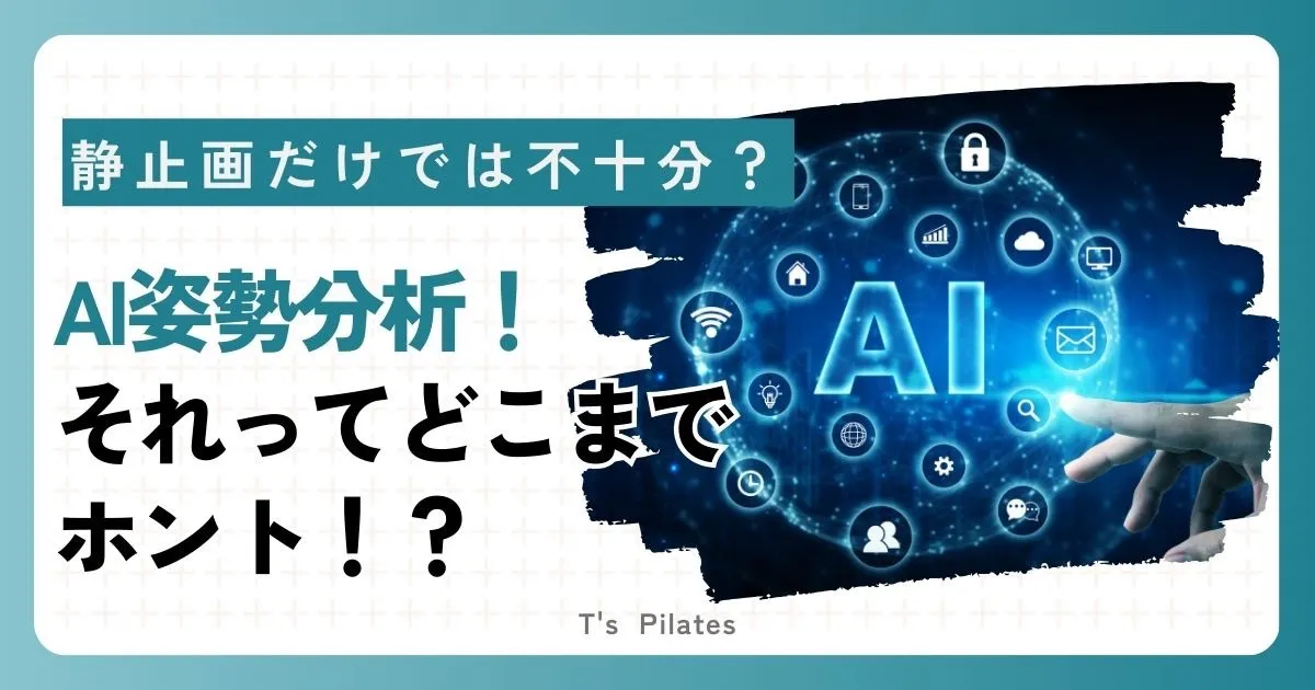 AI姿勢分析、それってどこまで本当！？