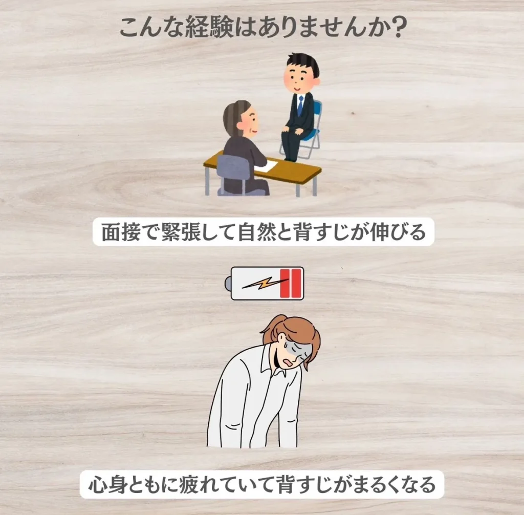 面接で緊張して自然と背筋が伸びる　心身ともに疲れていて背筋が丸くなる