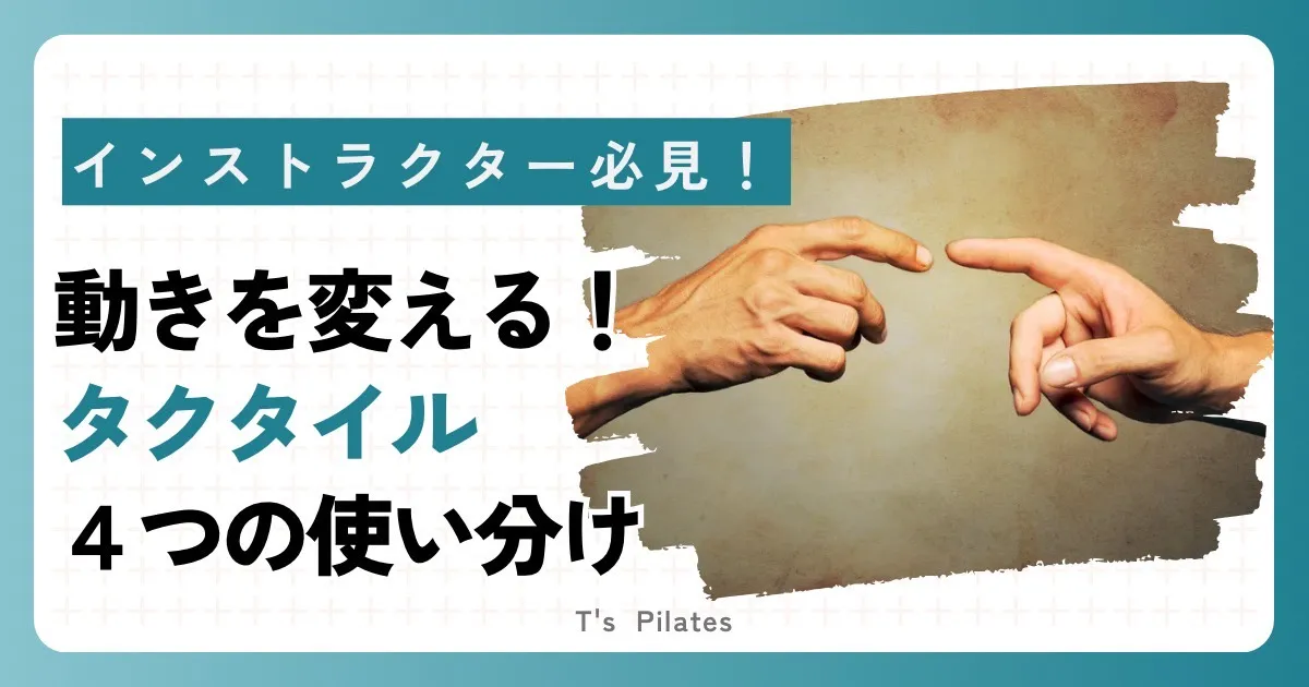 動きを変える！タクタイルを極める4つの使い分け