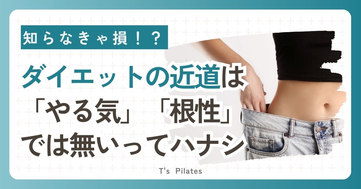 ダイエットの近道は 「やる気」「根性」 では無いってハナシ