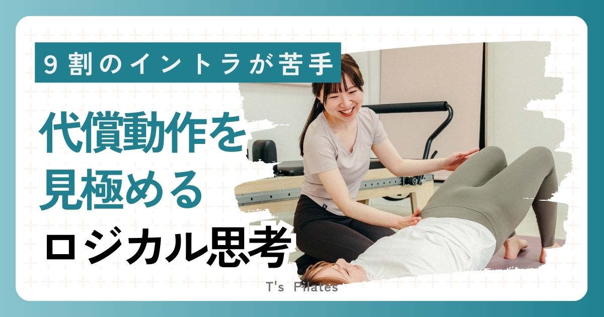 代償動作を見極めるロジカル思考