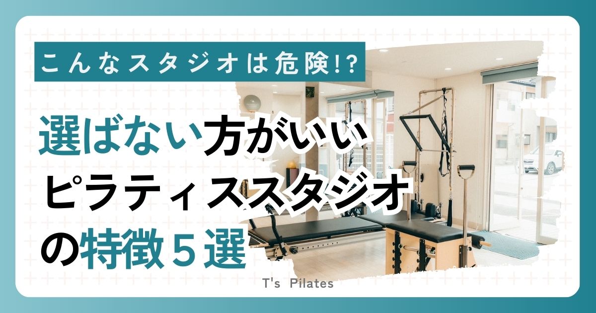 選ばないほうがいいスタジオ５選サムネイル