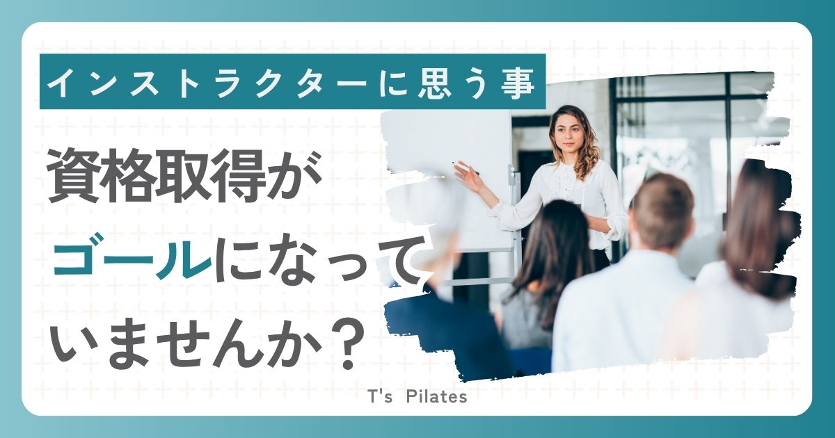インストラクターに思うこと