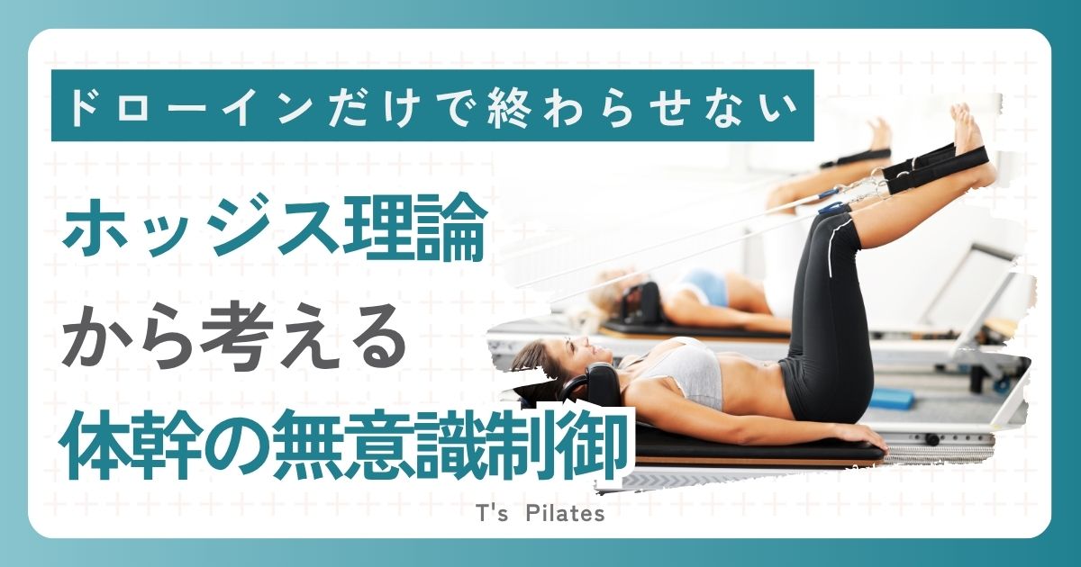 ドローインで終わらせない！ホッジス理論から考える体幹の無意識制御