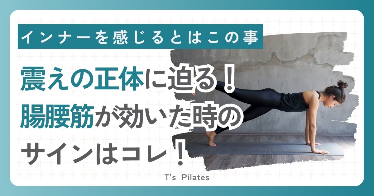 震えの正体に迫る！腸腰筋が効いた時のサインはコレ