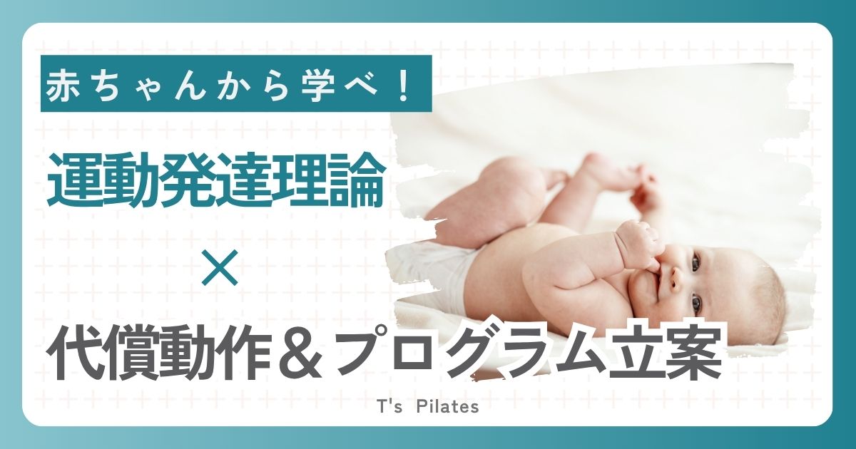 運動発達理論×代償動作