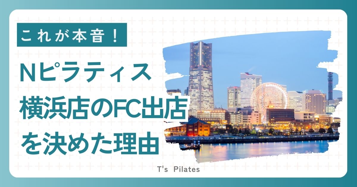 Nピラティス横浜店をFC出店決めた理由