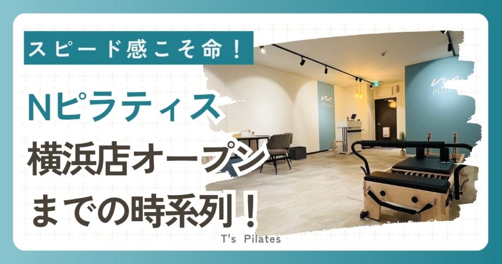 Nピラティス 横浜店オープン までの時系列