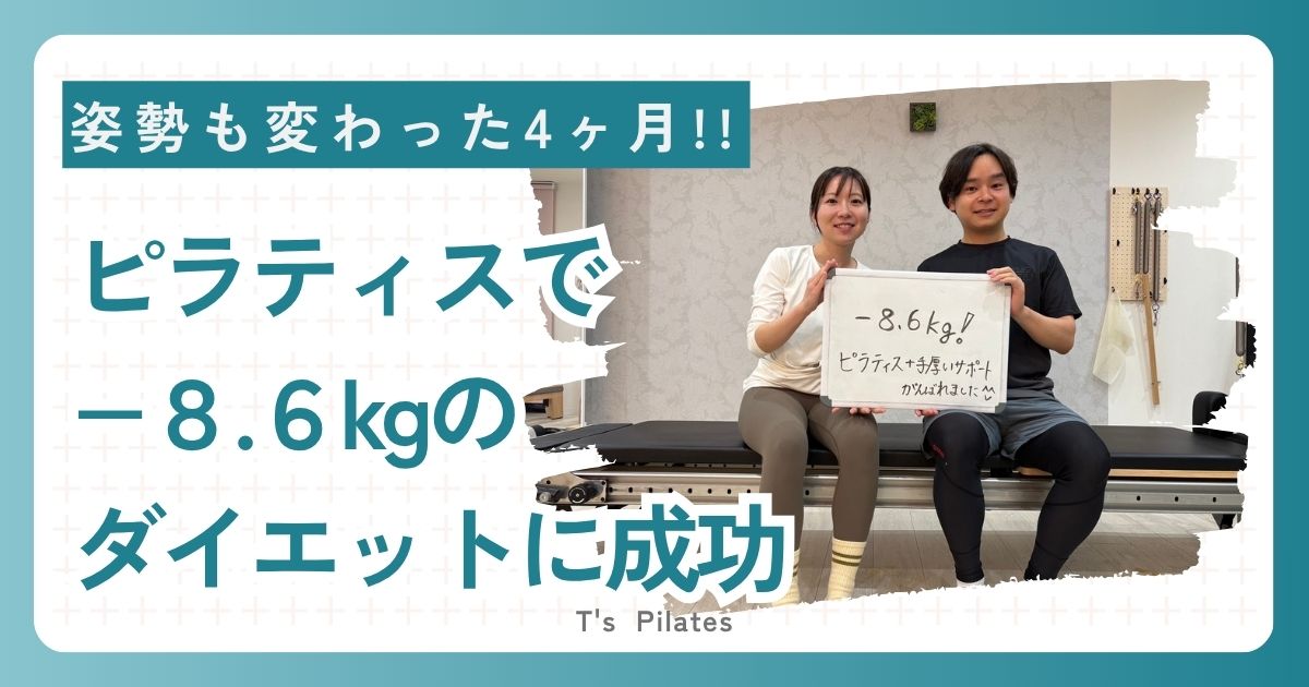 ピラティスで8.6キロ