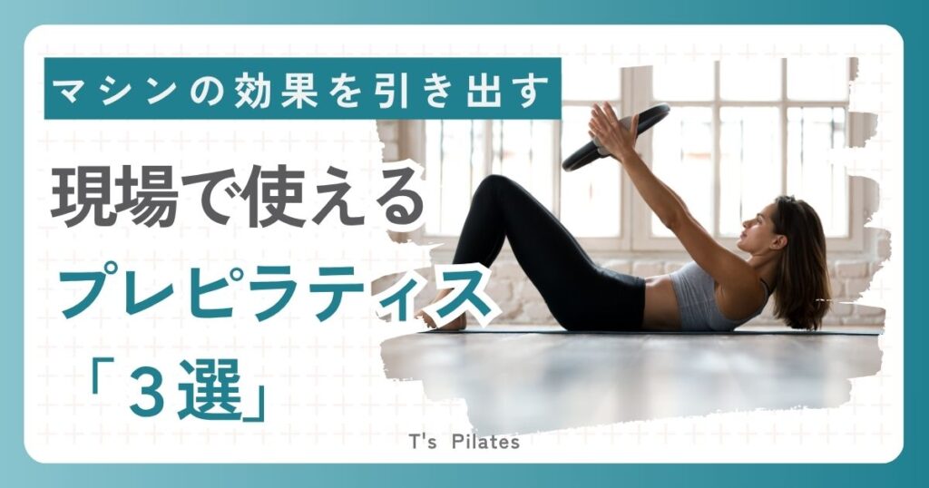 現場で使えるプレピラティス３選