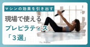 現場で使えるプレピラティス３選