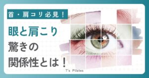首・肩コリ必見！目と肩こりの関係性