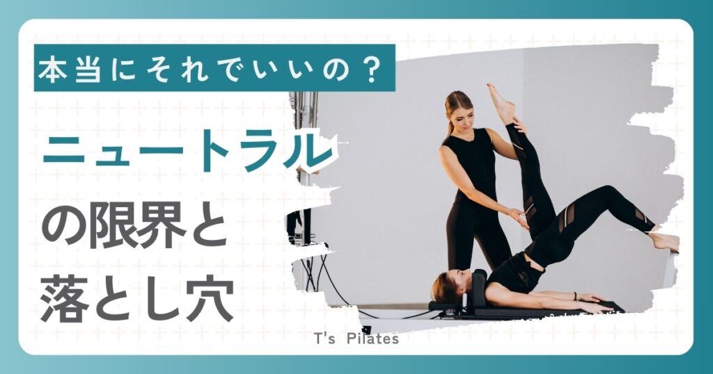 ニュートラルの限界と落とし穴