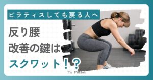 反り腰のためのラウンドバックスクワット