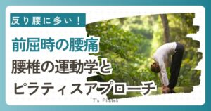 前屈時腰痛の運動学とピラティス