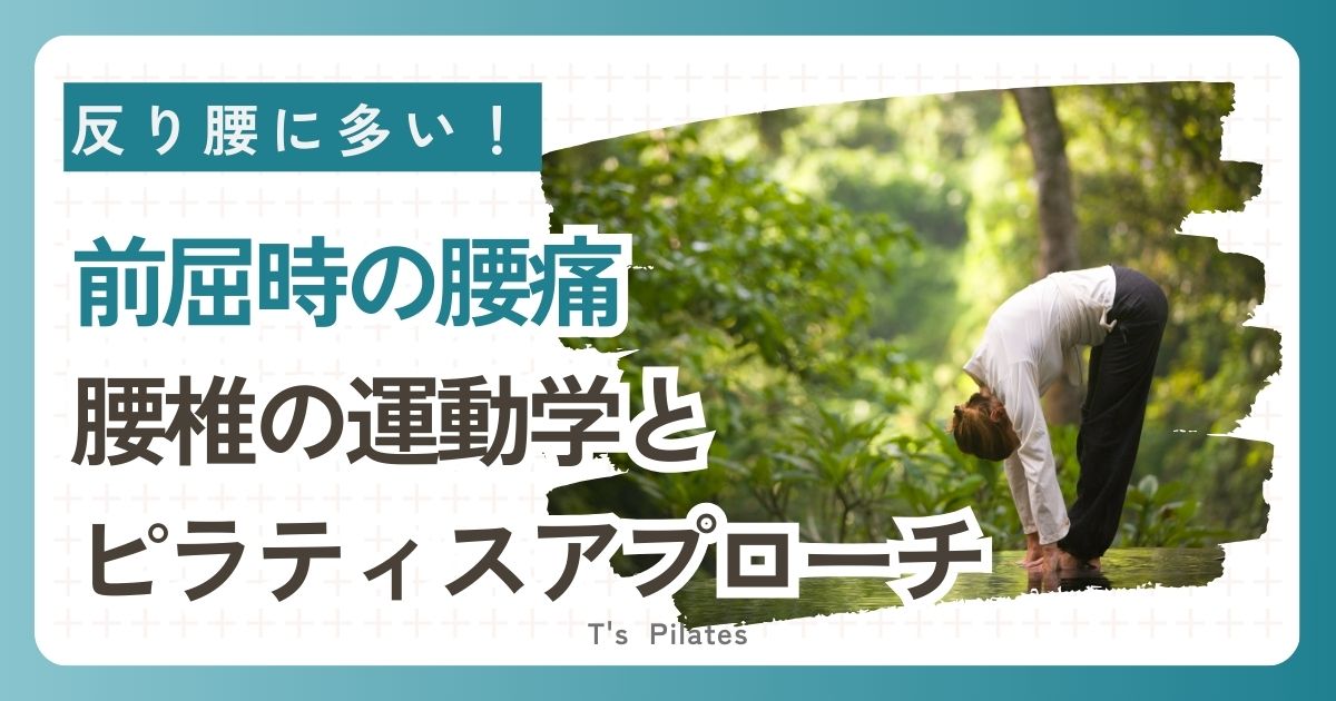 前屈時腰痛の運動学とピラティス
