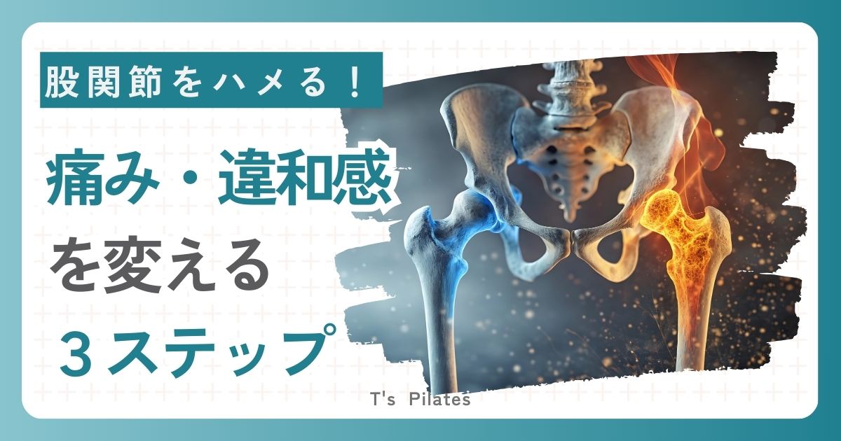 股関節の痛み・違和感を変える３ステップ