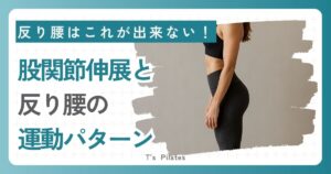 股関節伸展と反り腰の運動パターン