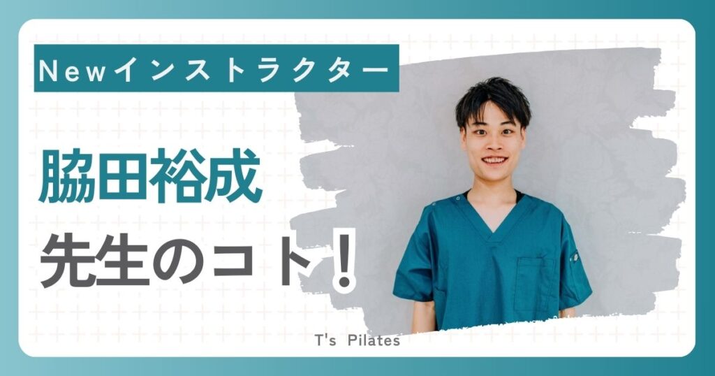 脇田裕成インストラクター