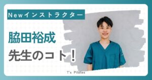 脇田裕成インストラクター