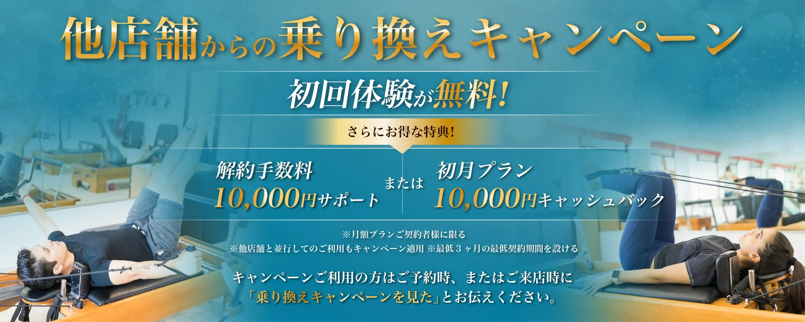 他店舗からの乗り換えキャンペーン