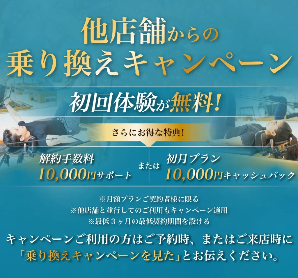 他店舗からの乗り換えキャンペーン