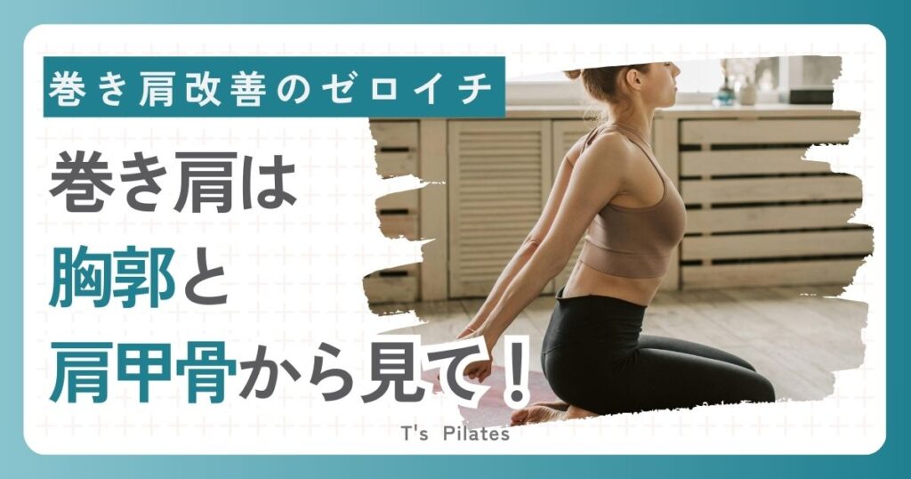 巻き肩改善のゼロイチ