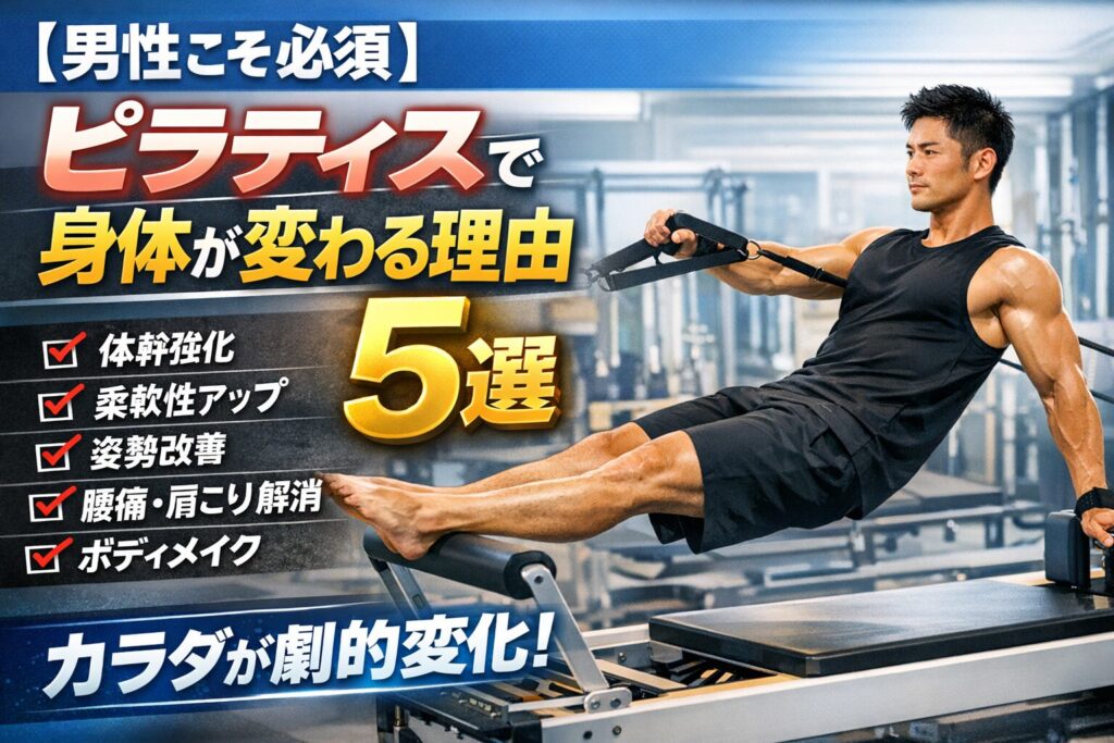 男性のピラティスは三島市で｜身体が変わる理由5選と失敗しない選び方