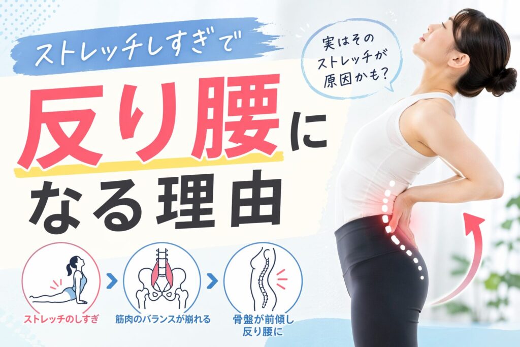 ストレッチしすぎで反り腰になる理由！