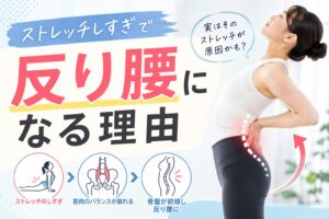 ストレッチしすぎで反り腰になる理由!