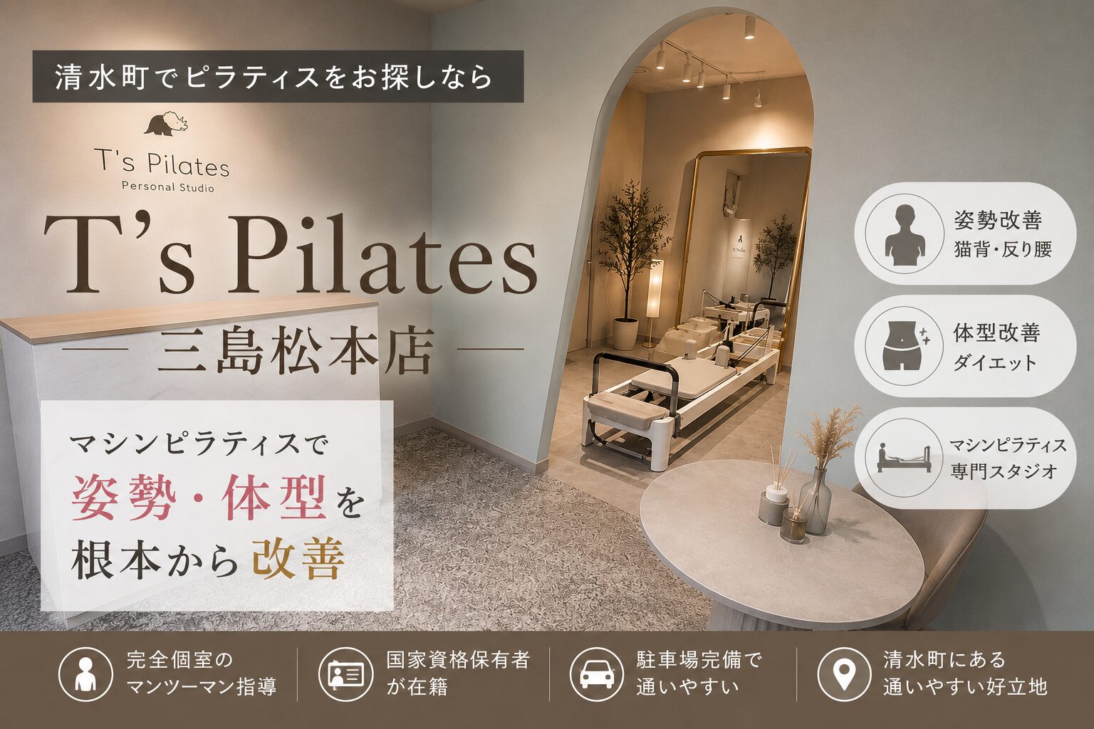 清水町でピラティスをお探しなら「T'sPilates 三島松本店」！マシンピラティスで姿勢・体型を根本から改善